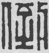 倒,徐蘭 ,書法字典